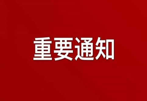 關(guān)于在一定時(shí)期內(nèi)實(shí)行網(wǎng)絡(luò)辦公（在家辦公）機(jī)制的通知