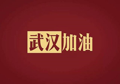 武漢加油，中國加油！華咨公司實(shí)施網(wǎng)絡(luò)辦公模式為抗擊疫情發(fā)力！